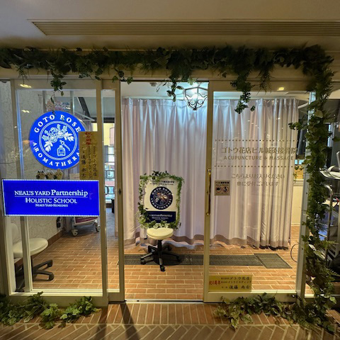 ゴトウ花店ビル鍼灸接骨院の店舗